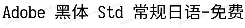 Adobe 黑体 Std 常规日语字体转换